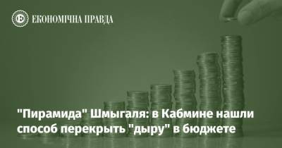 Денис Шмигаль - "Пирамида" Шмыгаля: в Кабмине нашли способ перекрыть "дыру" в бюджете - epravda.com.ua