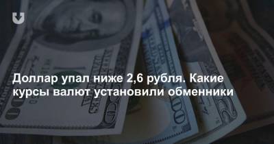 Доллар упал ниже 2,6 рубля. Какие курсы валют установили обменники - news.tut.by - Белоруссия