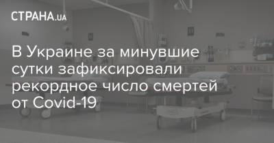 Максим Степанов - В Украине за минувшие сутки зафиксировали рекордное число смертей от Covid-19 - strana.ua