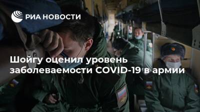 Сергей Шойгу - Шойгу оценил уровень заболеваемости COVID-19 в армии - ria.ru - Москва