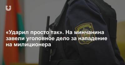 «Ударил просто так». На минчанина завели уголовное дело за нападение на милиционера - news.tut.by - Белоруссия - Минск - Следственный Комитет