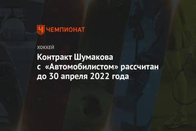 Сергей Шумаков - Контракт Шумакова с «Автомобилистом» рассчитан до 30 апреля 2022 года - championat.com