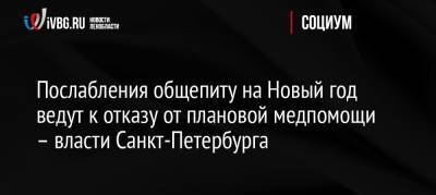 Евгений Елин - Послабления общепиту на Новый год ведут к отказу от плановой медпомощи – власти Санкт-Петербурга - ivbg.ru - Россия - Санкт-Петербург