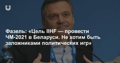 Рене Фазель - Фазель: «Цель IIHF — провести ЧМ-2021 в Беларуси. Не хотим быть заложниками политических игр» - news.tut.by - Белоруссия