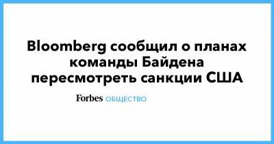 Джозеф Байден - Bloomberg сообщил о планах команды Байдена пересмотреть санкции США - forbes.ru - США