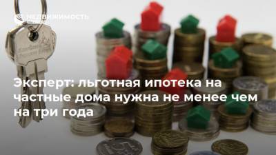 Эксперт: льготная ипотека на частные дома нужна не менее чем на три года - realty.ria.ru - Москва - Московская обл.