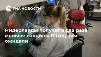 Марк Рютте - Нидерланды получат в два раза меньше вакцины Pfizer, чем ожидали - ria.ru - Москва - Голландия