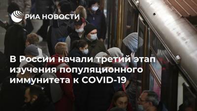 Анна Попова - В России начали третий этап изучения популяционного иммунитета к COVID-19 - ria.ru - США - Санкт-Петербург