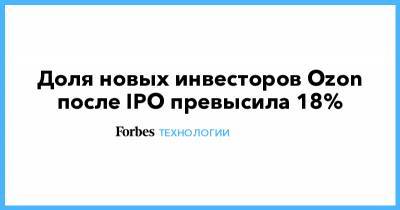 Morgan Stanley - Baring Vostok - Доля новых инвесторов Ozon после IPO превысила 18% - forbes.ru