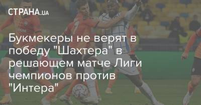 Букмекеры не верят в победу "Шахтера" в решающем матче Лиги чемпионов против "Интера" - strana.ua