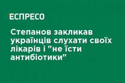 Максим Степанов - Степанов призвал украинцев слушать своих врачей и "не есть антибиотики" - ru.espreso.tv