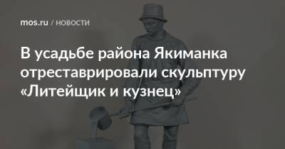 Алексей Емельянов - В усадьбе района Якиманка отреставрировали скульптуру «Литейщик и кузнец» - mos.ru - Москва