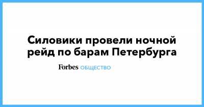 Силовики провели ночной рейд по барам Петербурга - forbes.ru - Санкт-Петербург