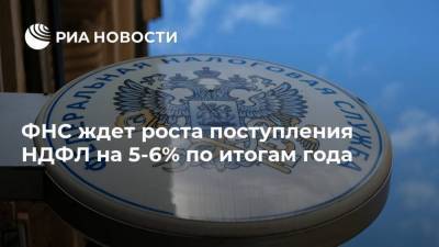 Дмитрий Вольвач - ФНС ждет роста поступления НДФЛ на 5-6% по итогам года - smartmoney.one - Россия