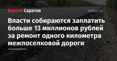 Власти собираются заплатить больше 13 миллионов рублей за ремонт одного километра межпоселковой дороги - nversia.ru - р-н Советский