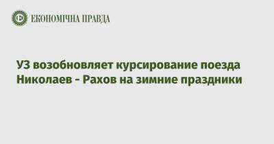 УЗ возобновляет курсирование поезда Николаев - Рахов на зимние праздники - epravda.com.ua - Украина - Киев - Ивано-Франковск - Полтава