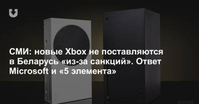 Xbox Series - СМИ: новые Xbox не поставляются в Беларусь «из-за санкций». Ответ Microsoft и «5 элемента» - news.tut.by - Белоруссия