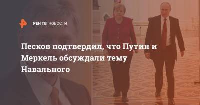 Владимир Путин - Алексей Навальный - Дмитрий Песков - Ангела Меркель - Песков подтвердил, что Путин и Меркель обсуждали тему Навального - ren.tv