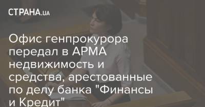 Ирина Венедиктова - Офис генпрокурора передал в АРМА недвижимость и средства, арестованные по делу банка "Финансы и Кредит" - strana.ua - Киев - Кривой Рог - Харьков - Полтава