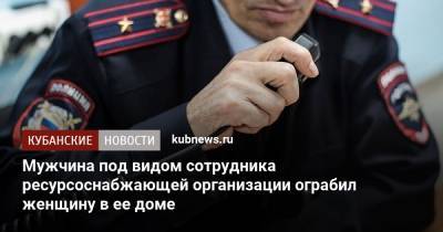 Мужчина под видом сотрудника ресурсоснабжающей организации ограбил женщину в ее доме - kubnews.ru - Ейск
