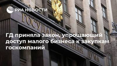 Алексей Лавров - ГД приняла закон, упрощающий доступ малого бизнеса к закупкам госкомпаний - smartmoney.one - Россия