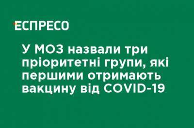 Игорь Кузин - В Минздраве назвали три приоритетные группы, которые первыми получат вакцину от COVID-19 - ru.espreso.tv