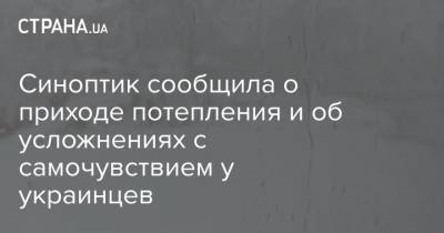 Наталья Диденко - Синоптик сообщила о приходе потепления и об усложнениях с самочувствием у украинцев - strana.ua