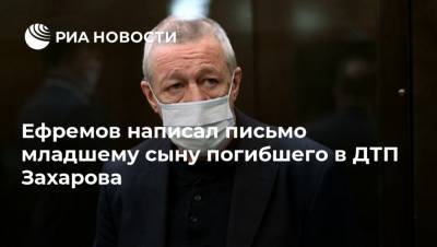 Михаил Ефремов - Сергей Захаров - Валерий Захаров - Александр Добровинский - Ефремов написал письмо младшему сыну погибшего в ДТП Захарова - ria.ru - Москва