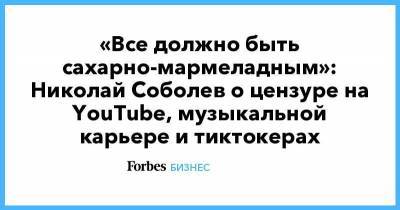 Николай Соболев - «Все должно быть сахарно-мармеладным»: Николай Соболев о цензуре на YouTube, музыкальной карьере и тиктокерах - smartmoney.one