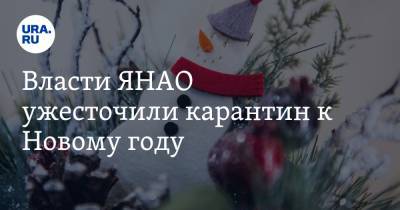 Дмитрий Артюхов - Власти ЯНАО ужесточили карантин к Новому году - ura.news - окр. Янао