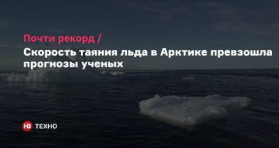 Почти рекорд. Скорость таяния льда в Арктике превзошла прогнозы ученых - nv.ua - США - Арктика