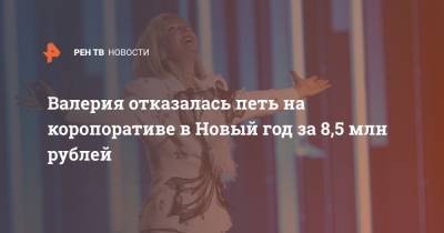 Иосиф Пригожин - Валерия - Валерия отказалась петь на коропоративе в Новый год за 8,5 млн рублей - ren.tv