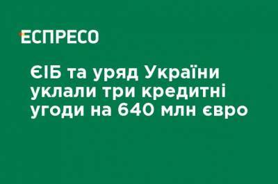 ЕИБ и правительство Украины заключили три кредитных соглашения на 640 млн евро - ru.espreso.tv - Луганская обл.