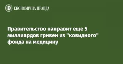 Юрий Аристов - Правительство направит еще 5 миллиардов гривен из "ковидного" фонда на медицину - epravda.com.ua