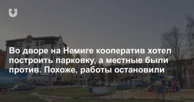 Во дворе на Немиге кооператив хотел построить парковку, а местные были против. Похоже, работы остановили - news.tut.by - Минск - Благоустройство - Строительство