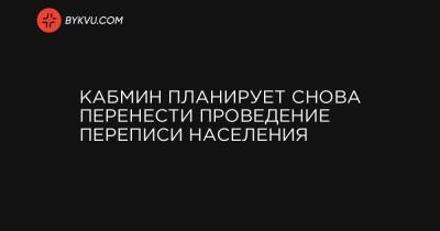 Олег Немчинов - Кабмин планирует снова перенести проведение переписи населения - bykvu.com - Украина