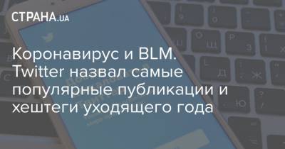 Чедвик Боузман - Коронавирус и BLM. Twitter назвал самые популярные публикации и хештеги уходящего года - strana.ua - Twitter