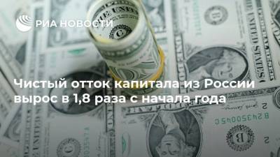 Чистый отток капитала из России вырос в 1,8 раза с начала года - smartmoney.one - Россия