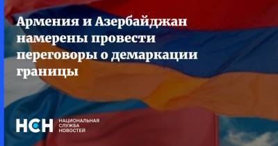 Тигран Авинян - Армения и Азербайджан намерены провести переговоры о демаркации границы - nsn.fm - Россия - Армения - Азербайджан