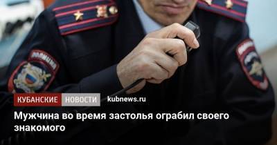 Мужчина во время застолья ограбил своего знакомого - kubnews.ru - Краснодар