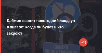 Денис Шмыгаль - Кабмин вводит новогодний локдаун в январе: когда он будет и что закроют - thepage.ua