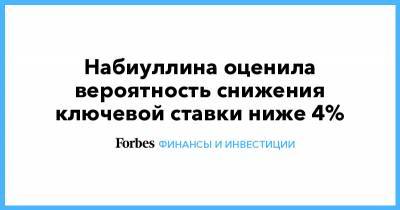 Эльвира Набиуллина - Набиуллина оценила вероятность снижения ключевой ставки ниже 4% - forbes.ru