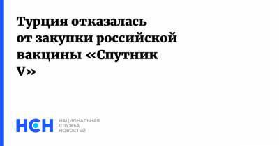 Фахреттин Коджа - Турция отказалась от закупки российской вакцины «Спутник V» - nsn.fm - Турция