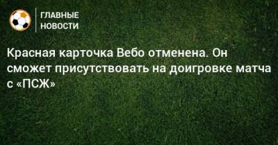 Пьер Вебо - Красная карточка Вебо отменена. Он сможет присутствовать на доигровке матча с «ПСЖ» - bombardir.ru