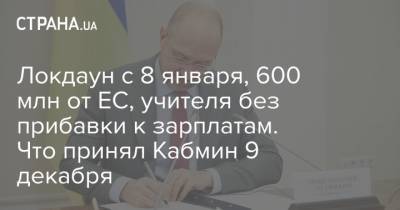 Локдаун с 8 января, 600 млн от ЕС, учителя без прибавки к зарплатам. Что принял Кабмин 9 декабря - strana.ua