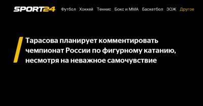 Татьяна Тарасова - Тарасова планирует комментировать чемпионат России по фигурному катанию, несмотря на неважное самочувствие - sport24.ru