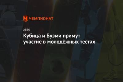 Юри Випс - Кубица и Буэми примут участие в молодёжных тестах - championat.com - Абу-Даби