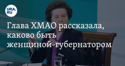 Наталья Комарова - Глава ХМАО рассказала, каково быть женщиной-губернатором - ura.news - Югра - Замбия