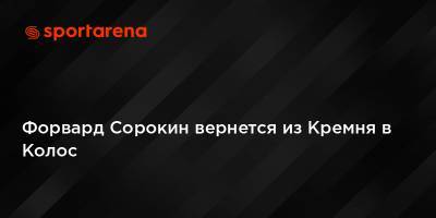 Руслан Костышин - Форвард Сорокин вернется из Кремня в Колос - sportarena.com