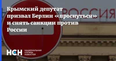 Юрий Гемпель - Крымский депутат призвал Берлин «проснуться» и снять санкции против России - nsn.fm - Москва - Крым - Германия - Берлин